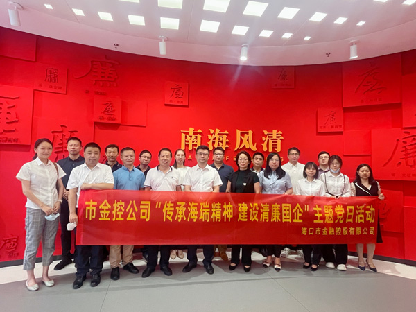 市金控公司开展“传承海瑞精神 建设清廉国企”主题党日活动