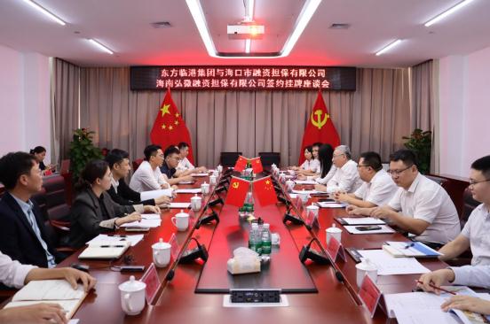 海口担保与东方临港产业园开发建设有限公司举行合作签约暨海口担保东方办事处挂牌仪式