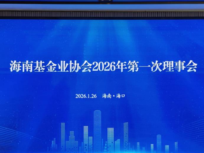 金控资本参加海南基金业协会 2026年第一次理事会